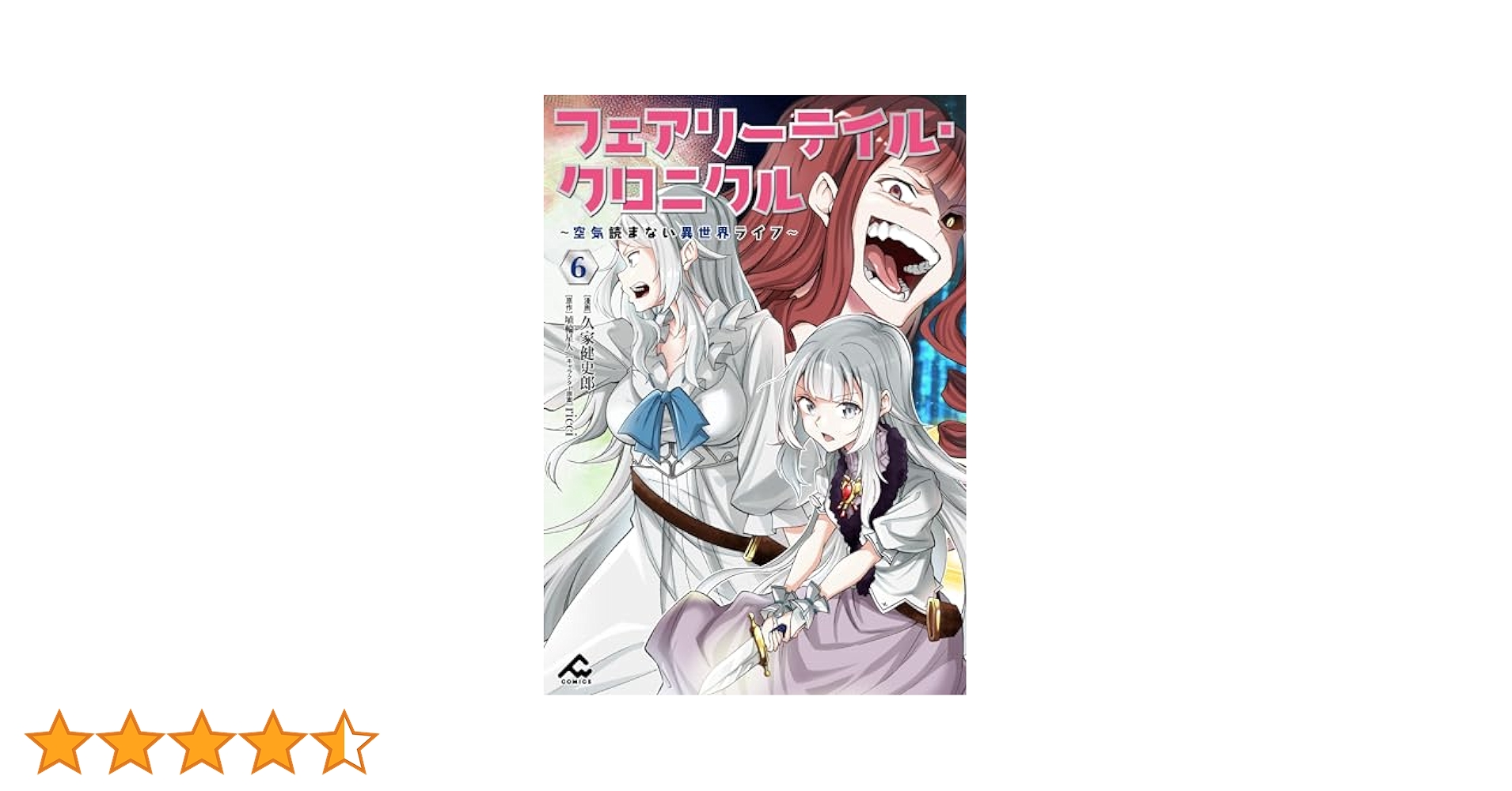 【6月新刊】フェアリーテイル・クロニクル 7 器用貧乏、城を建てる 6 Amazon.co.jp: フェアリーテイル・クロニクル ～空気読まない異